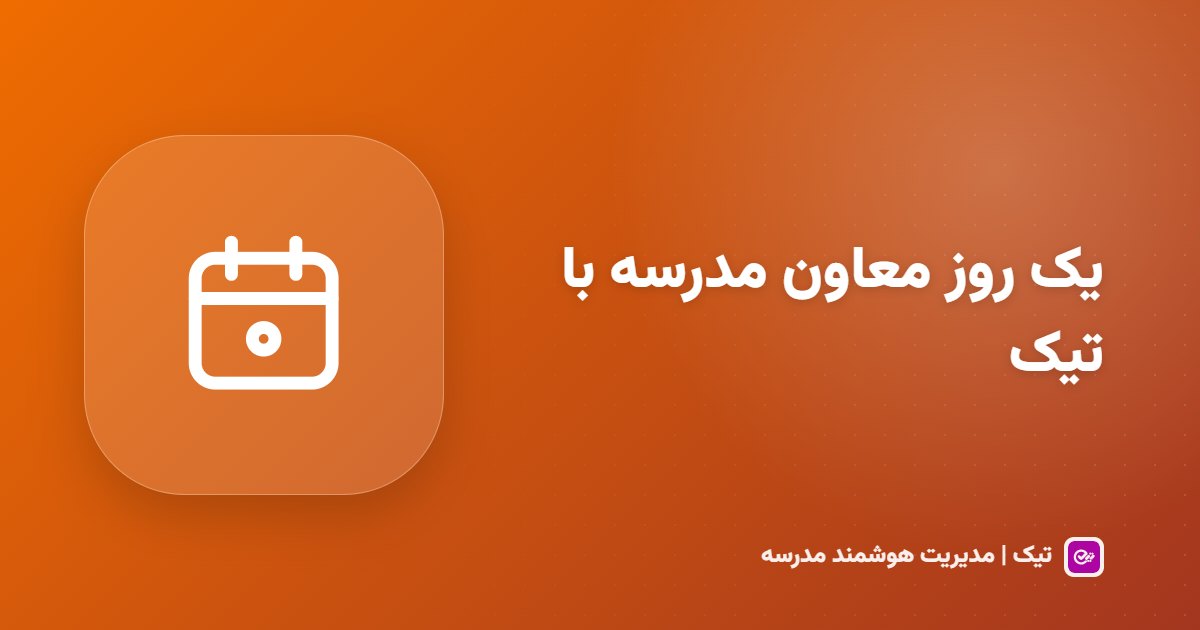 یک روز کاری معاون مدرسه با تیک؛ از زنگ اول تا زنگ آخر