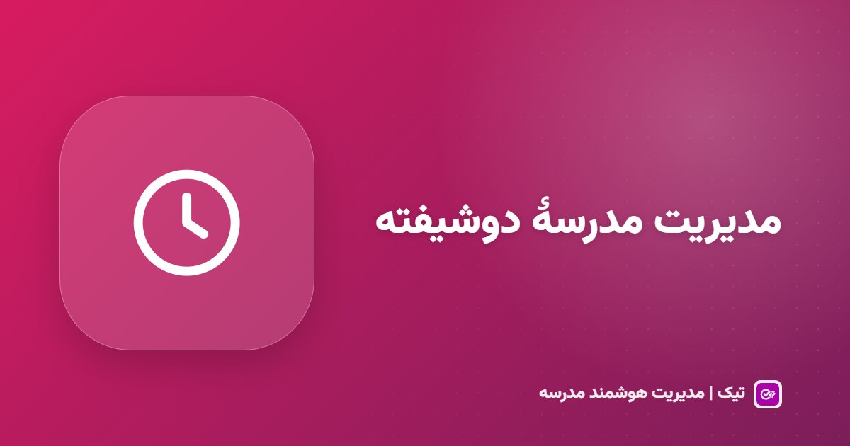 مدیریت مدرسه دوشیفته و مجتمع‌های چندمدرسه‌ای با یک حساب