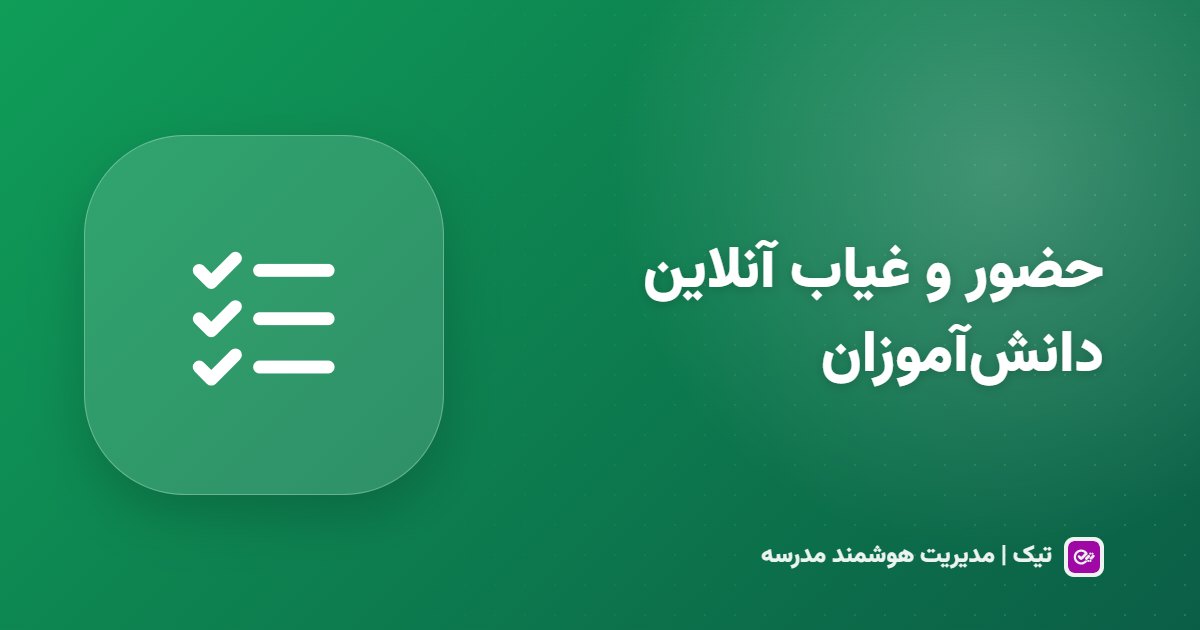 حضور و غیاب آنلاین دانش‌آموزان؛ از دفتر کلاسی تا اطلاع به اولیا