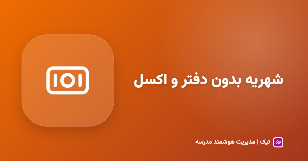 مدیریت شهریه مدرسه بدون دفتر و اکسل؛ اقساط، چک و رسید پرداخت