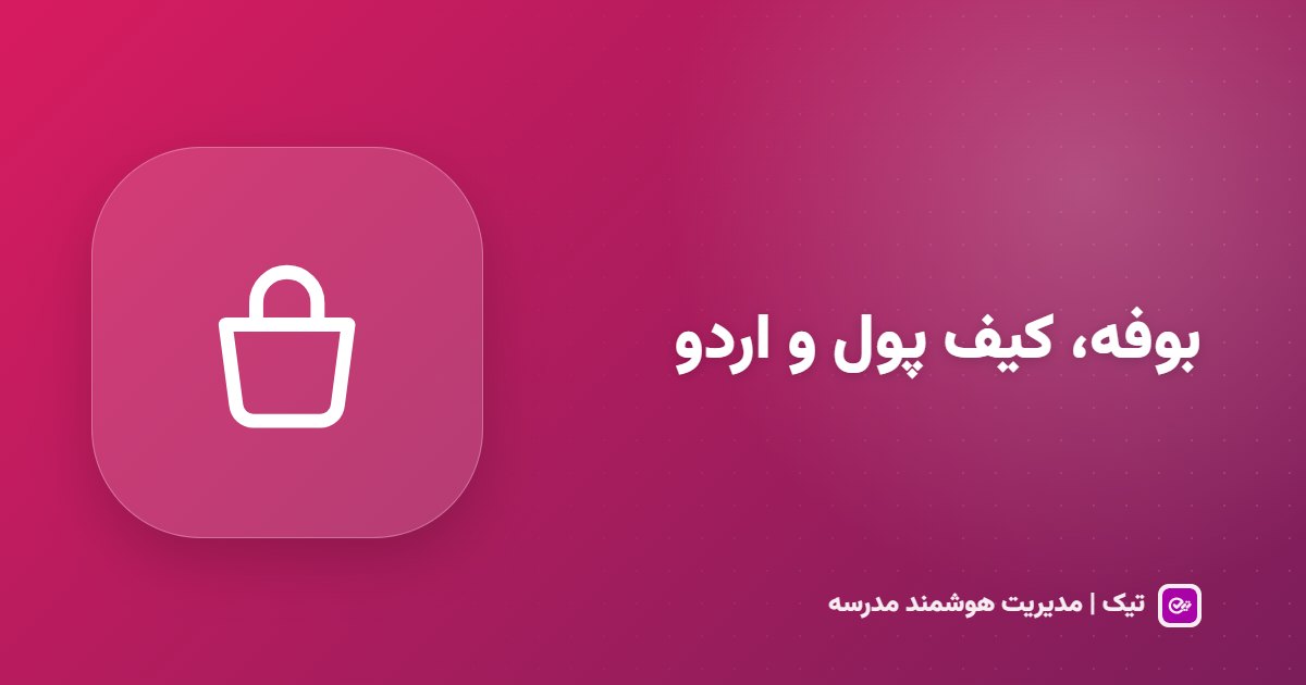 بوفه مدرسه و کیف پول دانش‌آموزی؛ اردو با رضایت‌نامه الکترونیکی