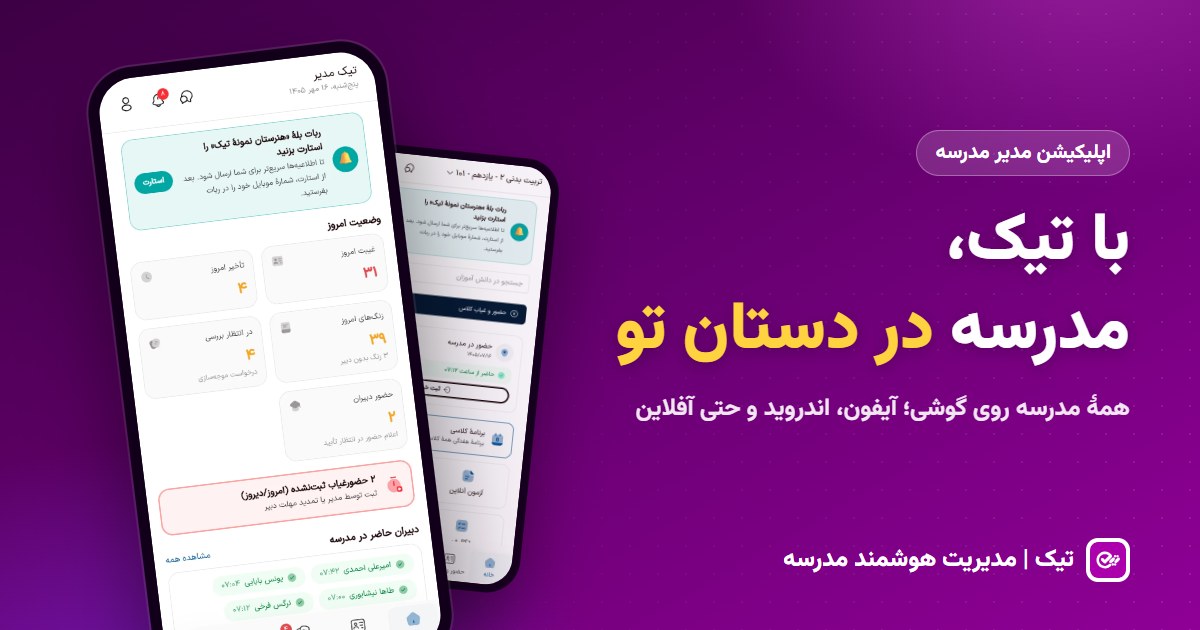 با تیک، مدرسه در دستان تو؛ اپلیکیشن مدیریت مدرسه روی گوشی مدیر