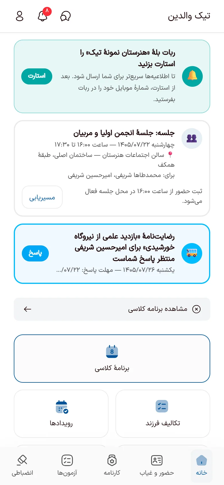 اپلیکیشن والدین تیک — جلسه اولیا، رضایت‌نامه اردو، برنامه کلاسی و تکالیف