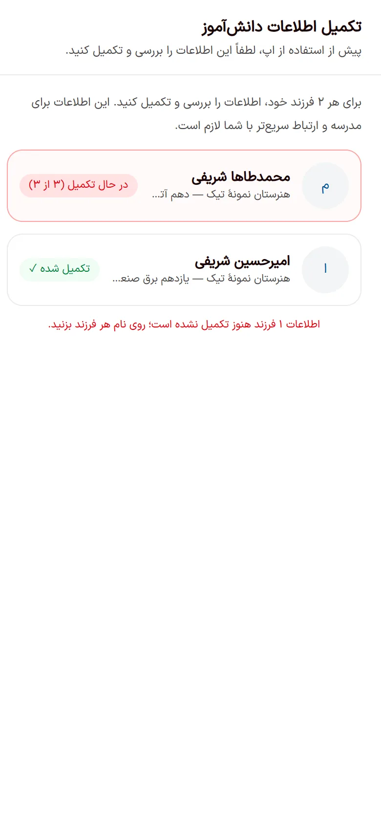 در اولین ورود، اطلاعات فرزندتان را تکمیل کنید