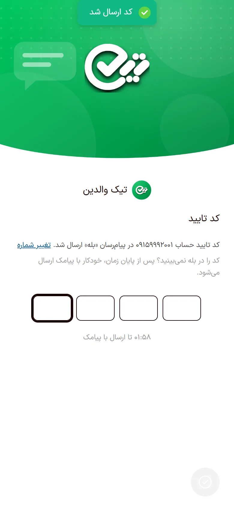 صفحهٔ کد تأیید ۴ رقمی اپ تیک والدین