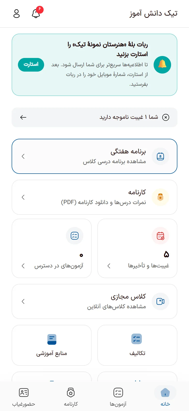 صفحهٔ خانهٔ اپ تیک دانش‌آموز