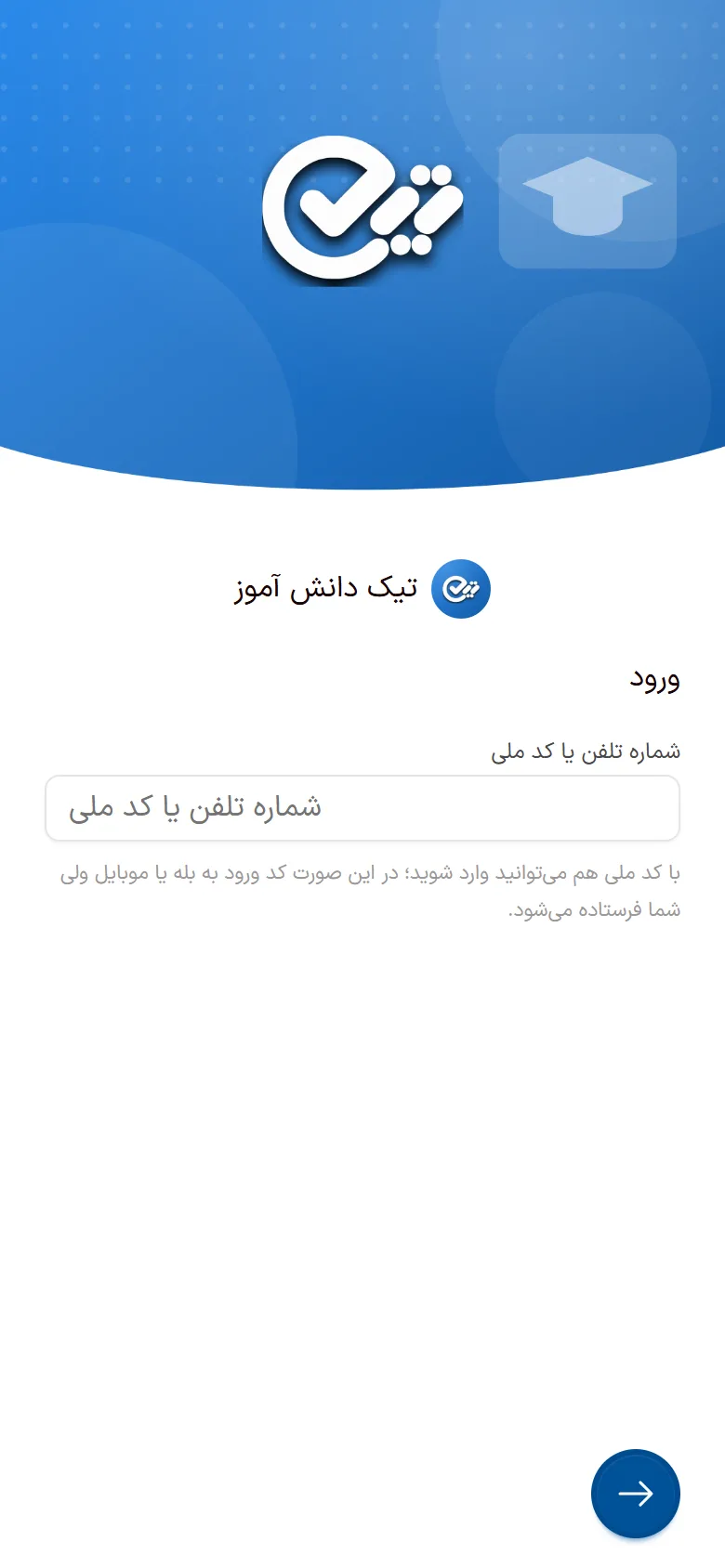 صفحهٔ ورود اپ تیک دانش‌آموز