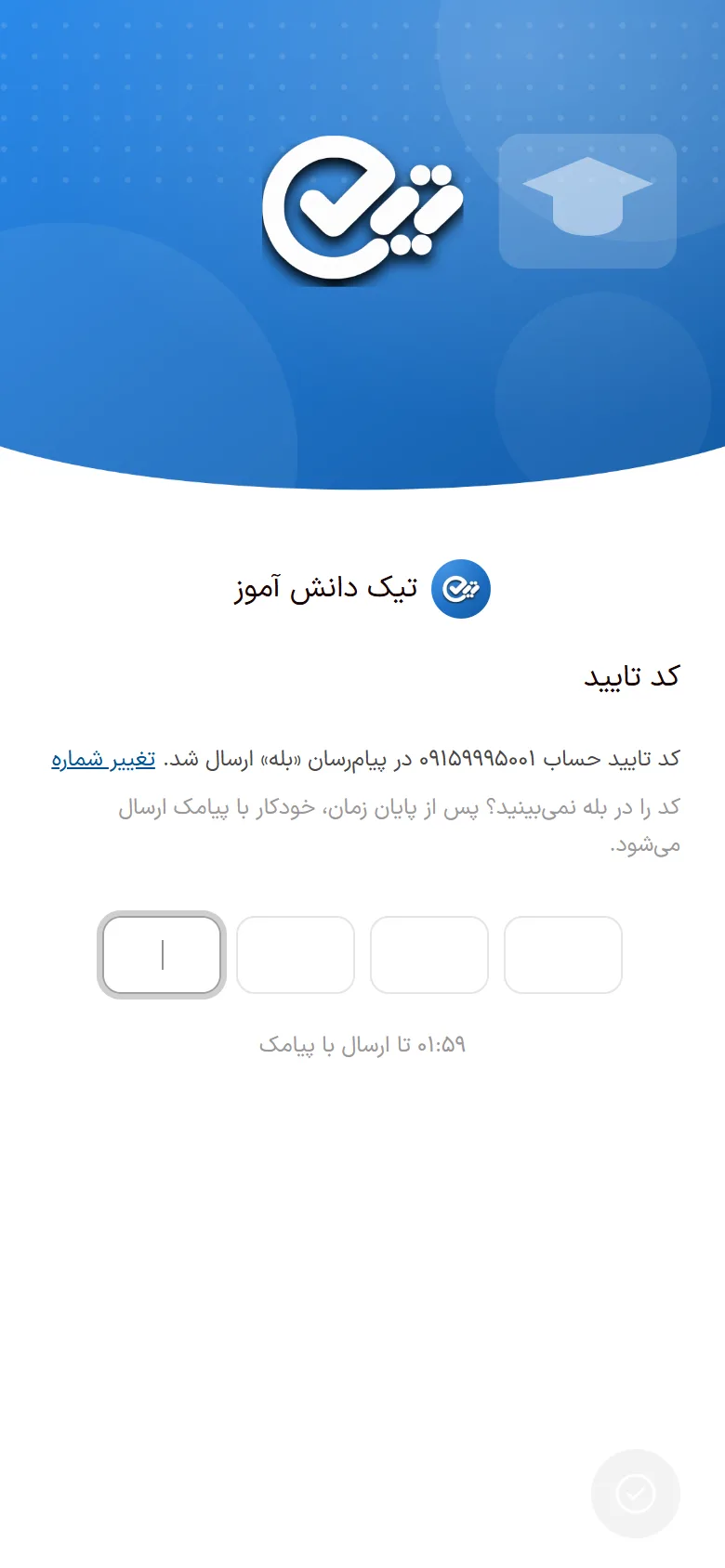 صفحهٔ کد تأیید اپ تیک دانش‌آموز