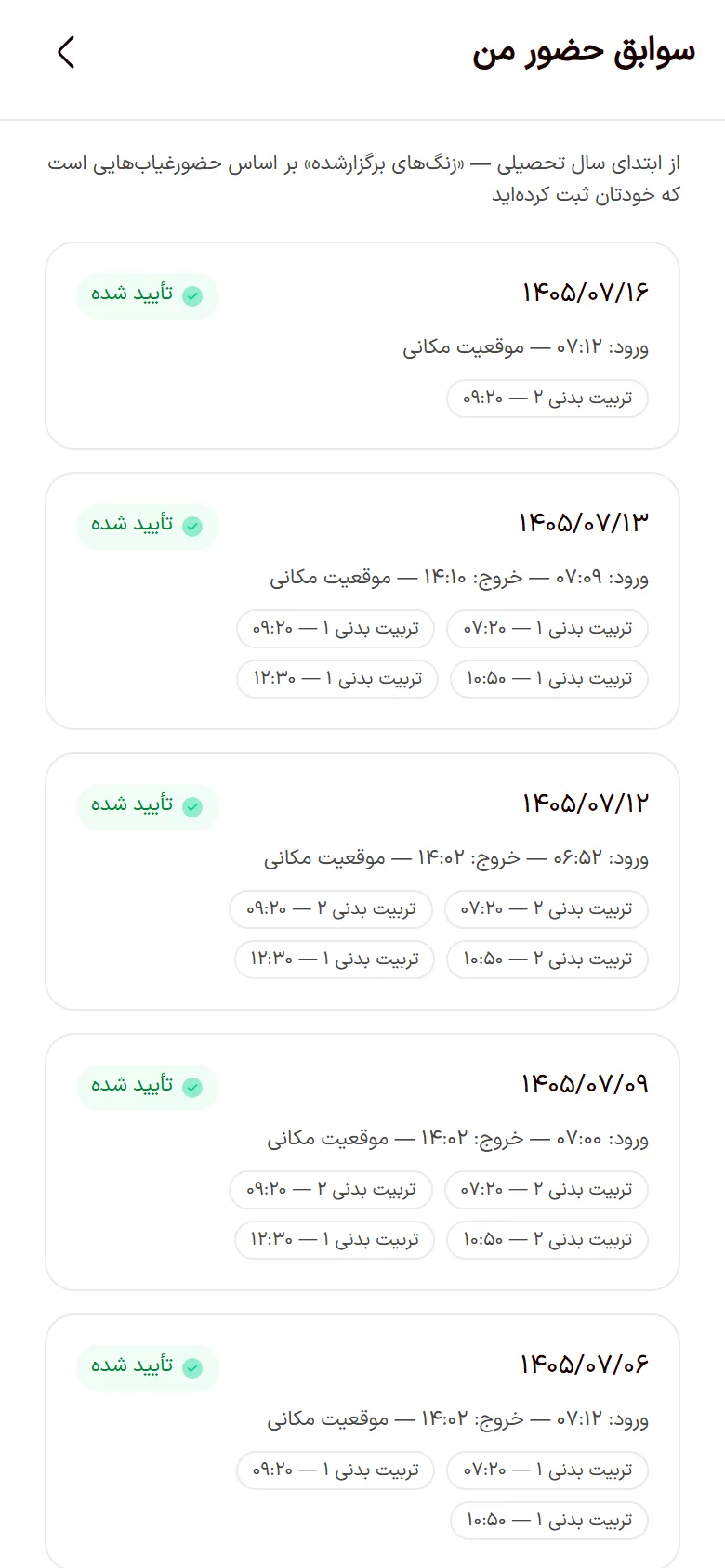 اعلام حضور دبیر با موقعیت مکانی GPS در اپلیکیشن تیک