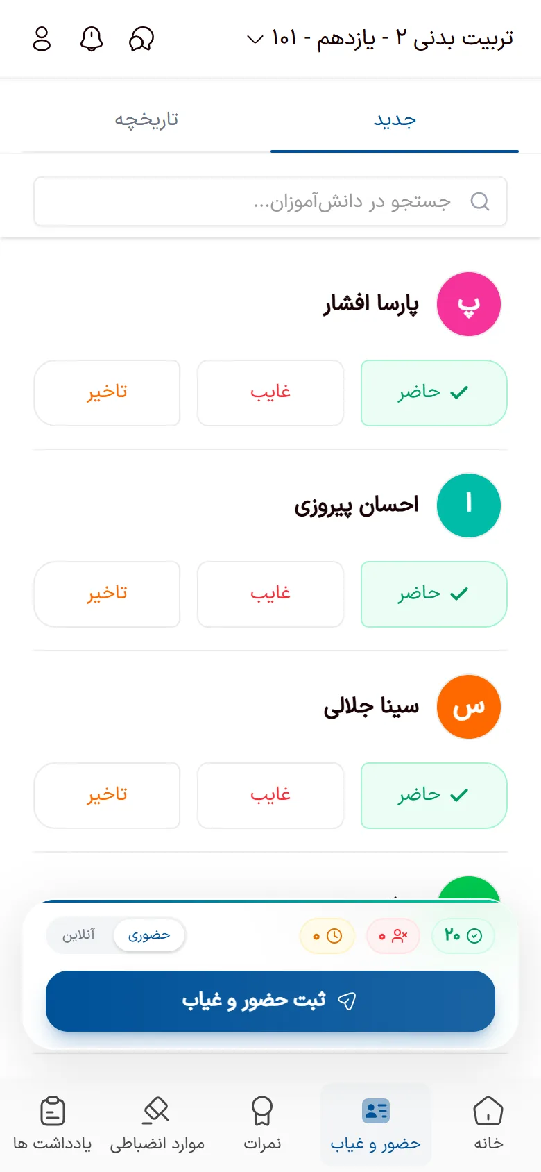 اپلیکیشن دبیر تیک — ثبت حضور و غیاب آنلاین کلاس